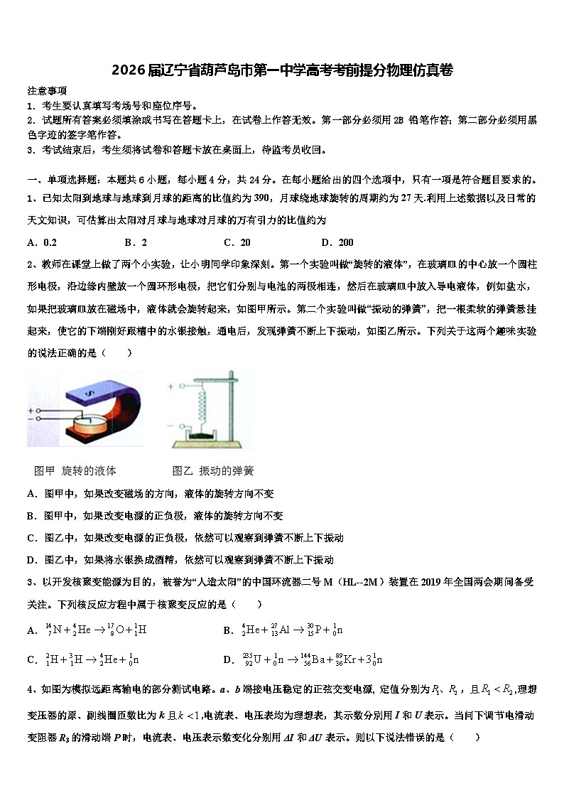 2026届辽宁省葫芦岛市第一中学高考考前提分物理仿真卷含解析第1页