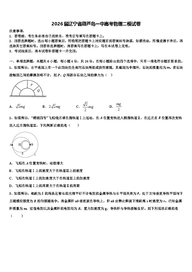 2026届辽宁省葫芦岛一中高考物理二模试卷含解析第1页