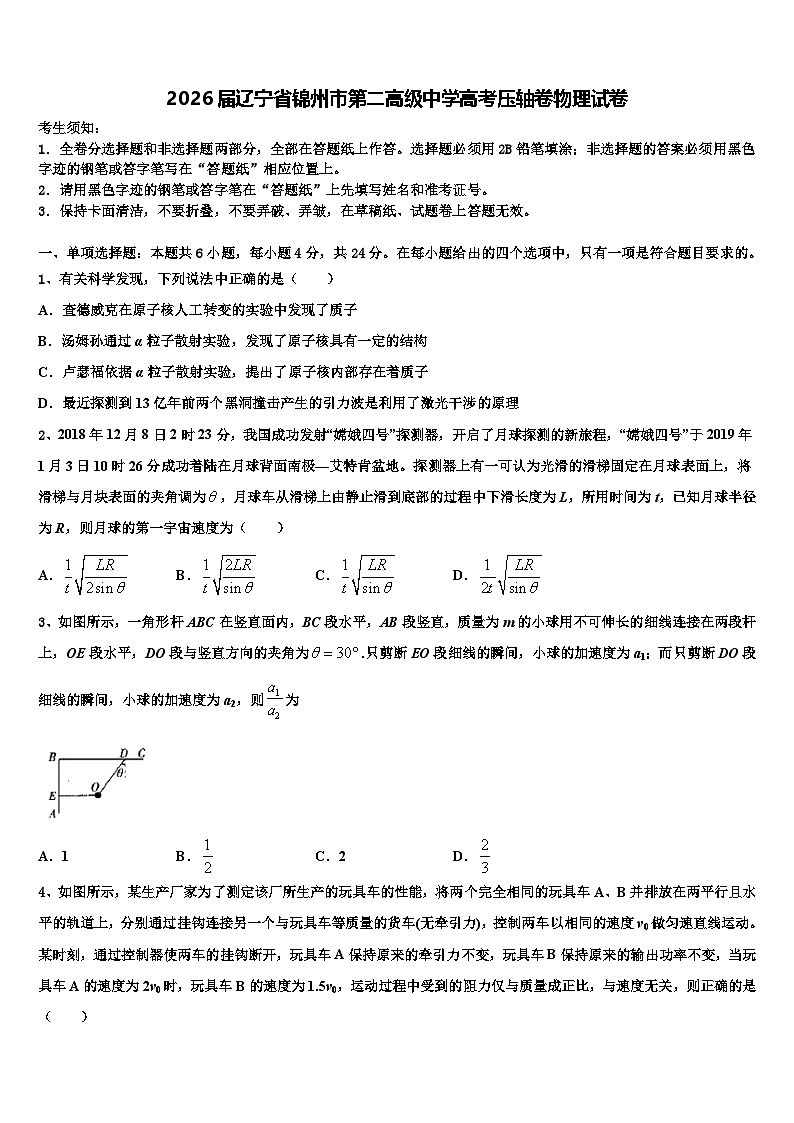 2026届辽宁省锦州市第二高级中学高考压轴卷物理试卷含解析第1页