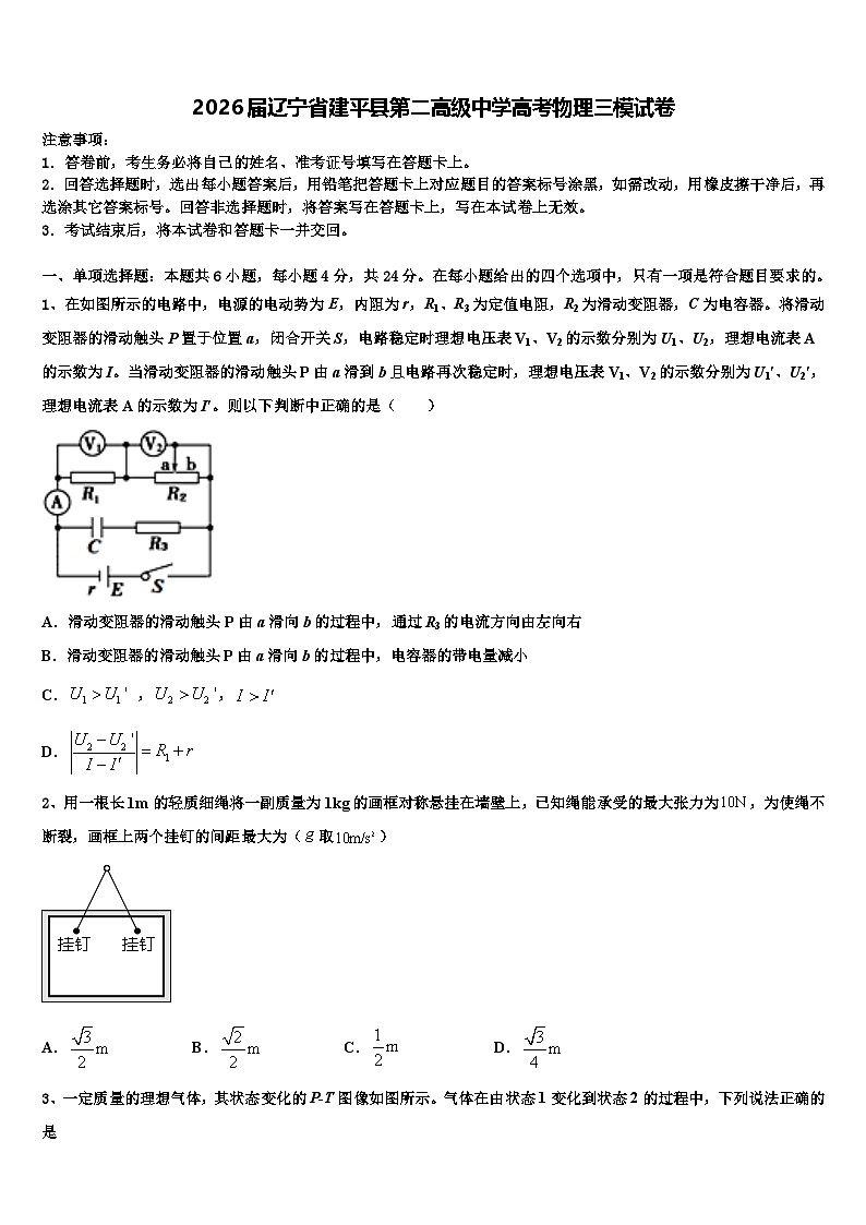 2026届辽宁省建平县第二高级中学高考物理三模试卷含解析第1页