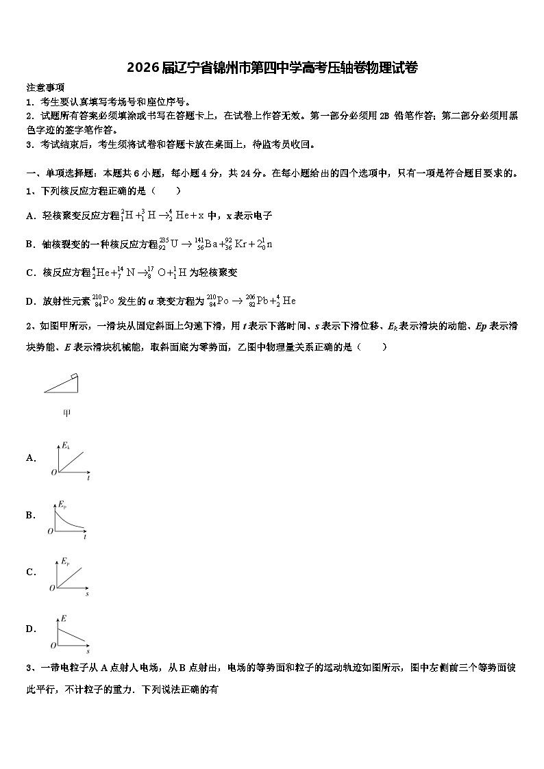 2026届辽宁省锦州市第四中学高考压轴卷物理试卷含解析第1页