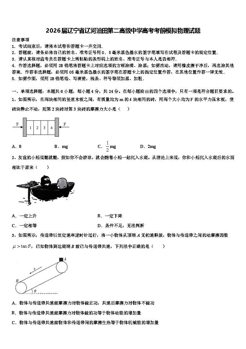 2026届辽宁省辽河油田第二高级中学高考考前模拟物理试题含解析第1页