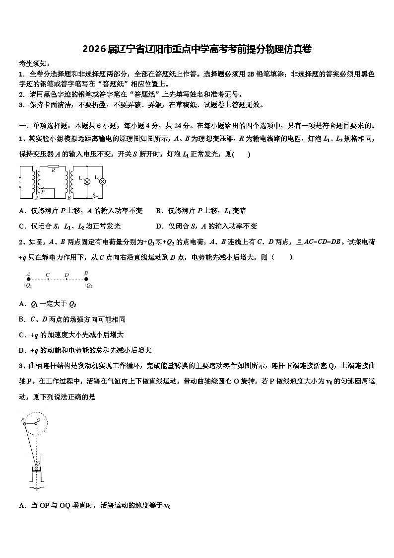 2026届辽宁省辽阳市重点中学高考考前提分物理仿真卷含解析第1页