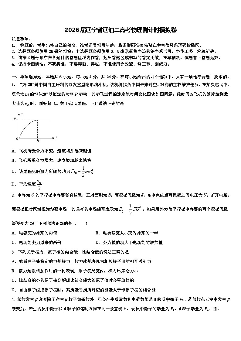2026届辽宁省辽油二高考物理倒计时模拟卷含解析第1页