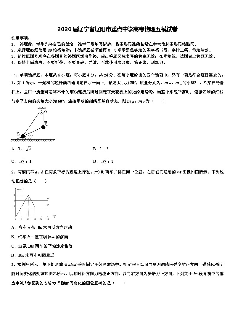 2026届辽宁省辽阳市重点中学高考物理五模试卷含解析第1页