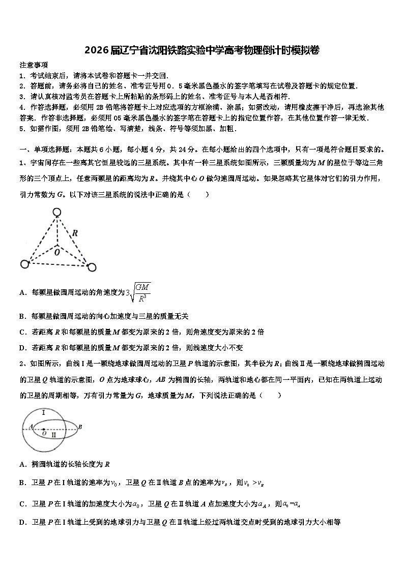 2026届辽宁省沈阳铁路实验中学高考物理倒计时模拟卷含解析第1页