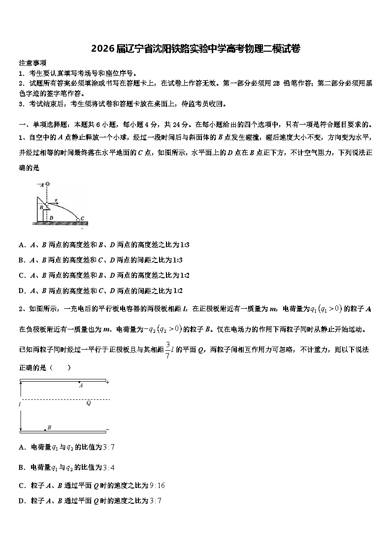 2026届辽宁省沈阳铁路实验中学高考物理二模试卷含解析第1页