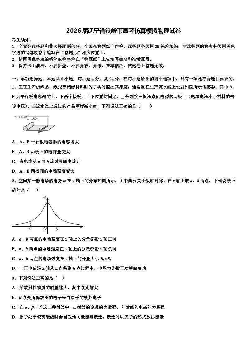 2026届辽宁省铁岭市高考仿真模拟物理试卷含解析第1页