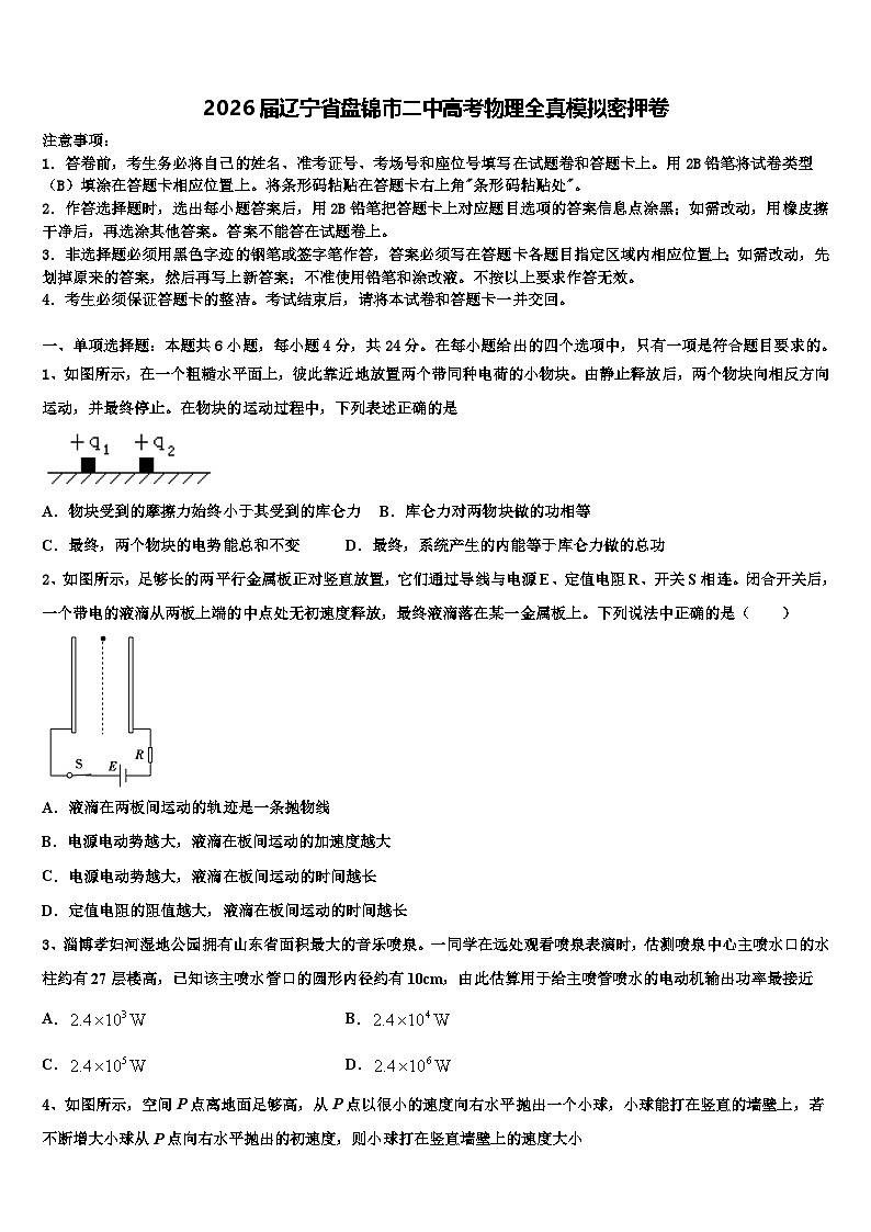 2026届辽宁省盘锦市二中高考物理全真模拟密押卷含解析第1页