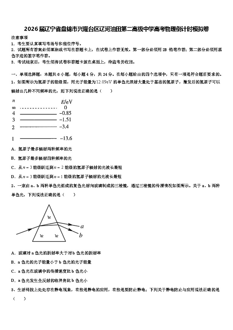 2026届辽宁省盘锦市兴隆台区辽河油田第二高级中学高考物理倒计时模拟卷含解析第1页