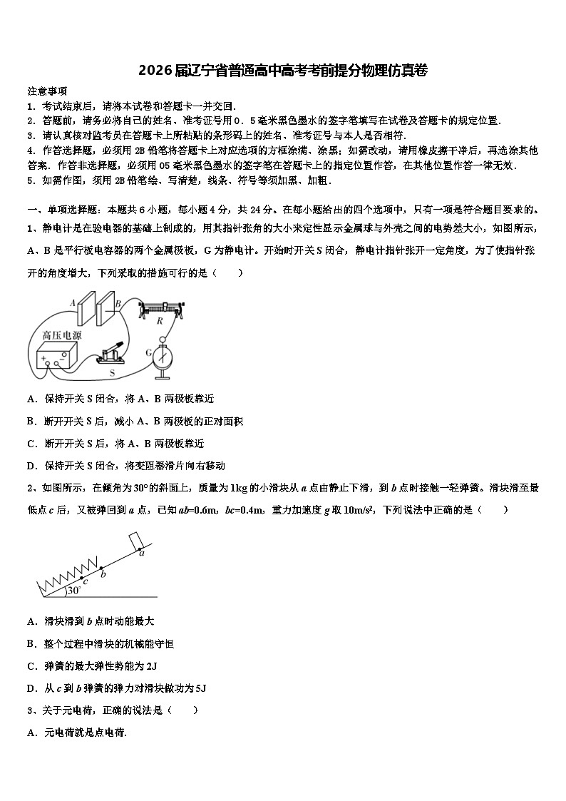 2026届辽宁省普通高中高考考前提分物理仿真卷含解析第1页
