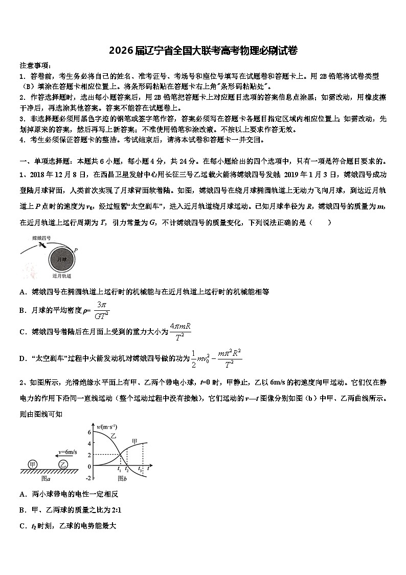 2026届辽宁省全国大联考高考物理必刷试卷含解析第1页