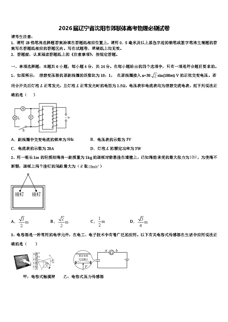2026届辽宁省沈阳市郊联体高考物理必刷试卷含解析第1页