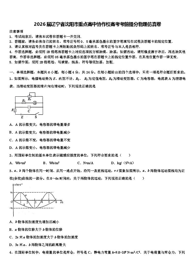 2026届辽宁省沈阳市重点高中协作校高考考前提分物理仿真卷含解析第1页