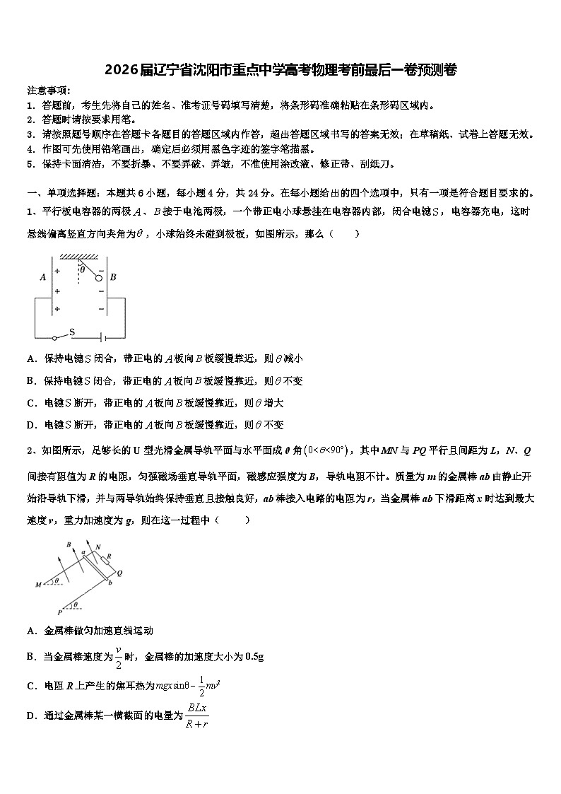 2026届辽宁省沈阳市重点中学高考物理考前最后一卷预测卷含解析第1页