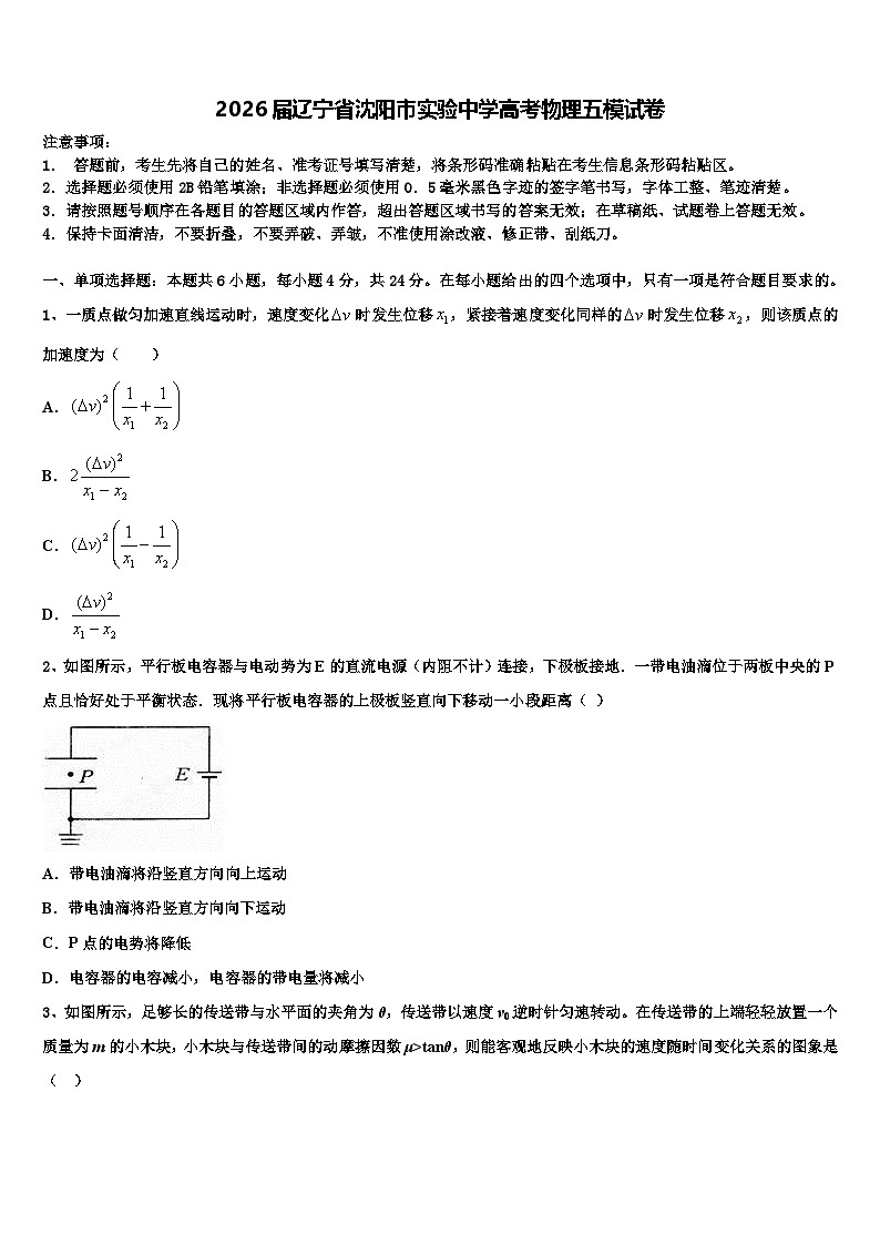 2026届辽宁省沈阳市实验中学高考物理五模试卷含解析第1页