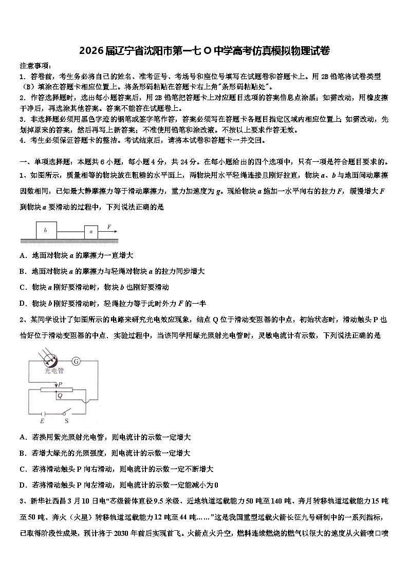 2026届辽宁省沈阳市第一七O中学高考仿真模拟物理试卷含解析第1页