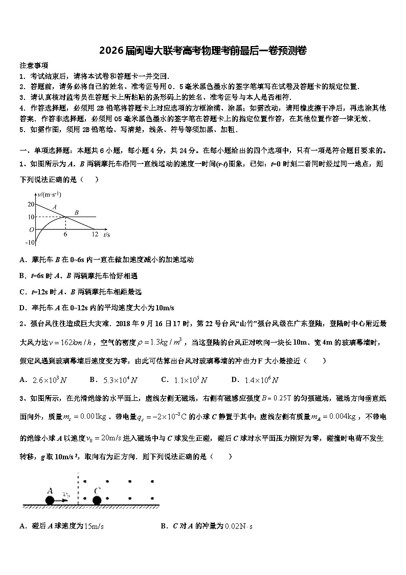 2026届闽粤大联考高考物理考前最后一卷预测卷含解析第1页