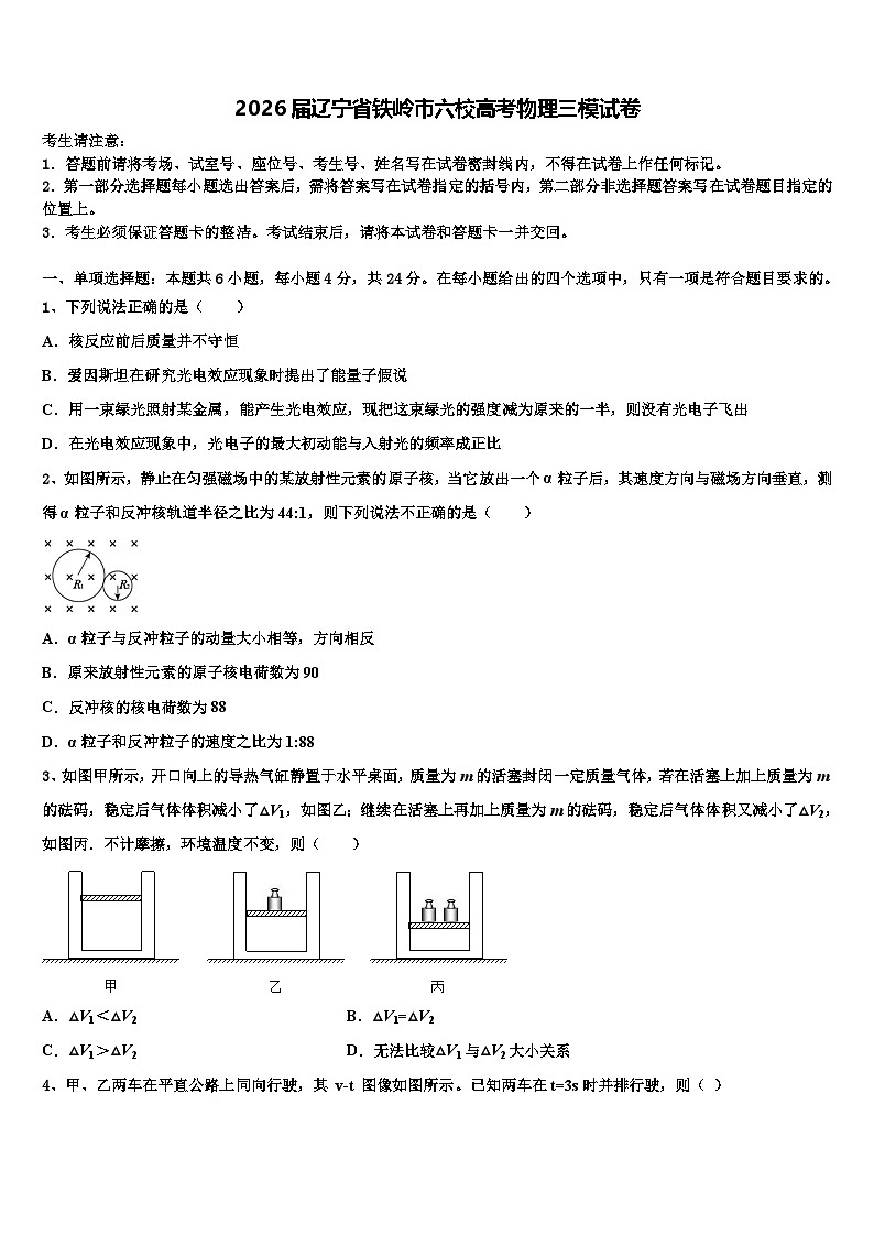 2026届辽宁省铁岭市六校高考物理三模试卷含解析第1页
