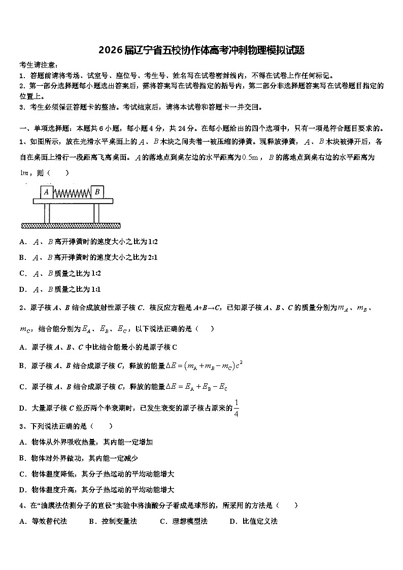 2026届辽宁省五校协作体高考冲刺物理模拟试题含解析第1页