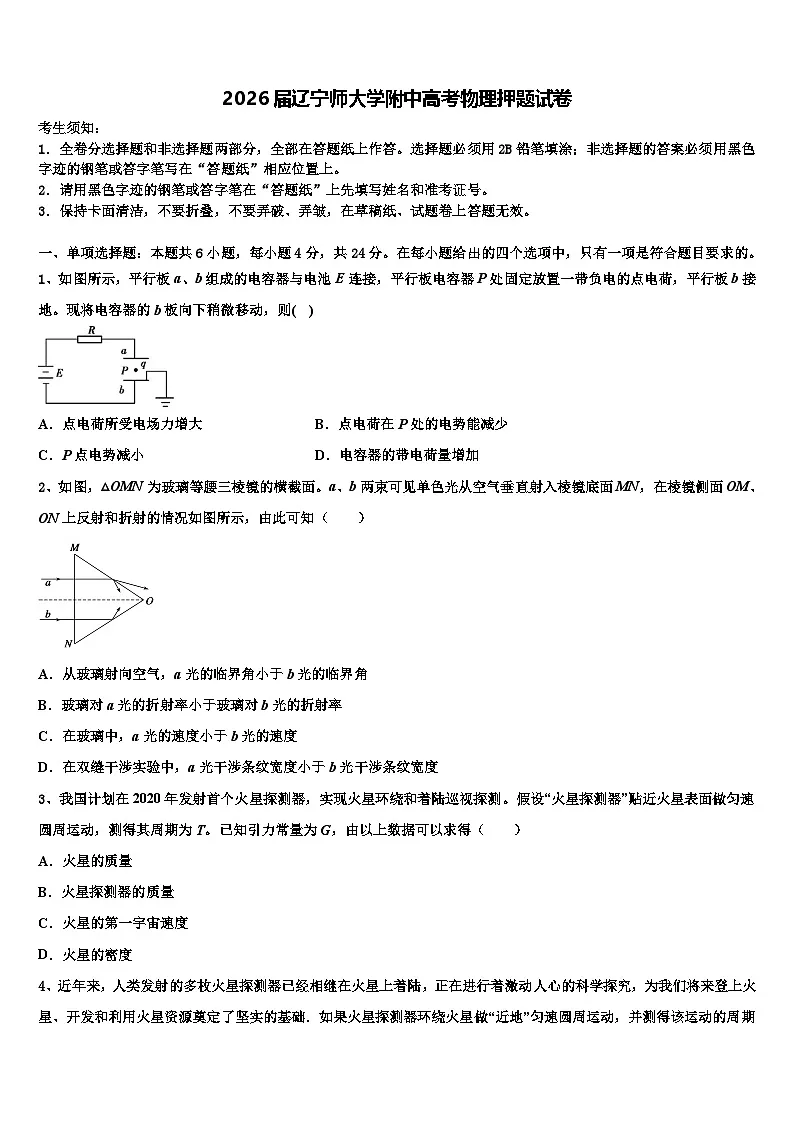 2026届辽宁师大学附中高考物理押题试卷含解析第1页