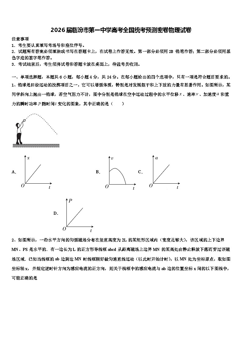 2026届临汾市第一中学高考全国统考预测密卷物理试卷含解析第1页