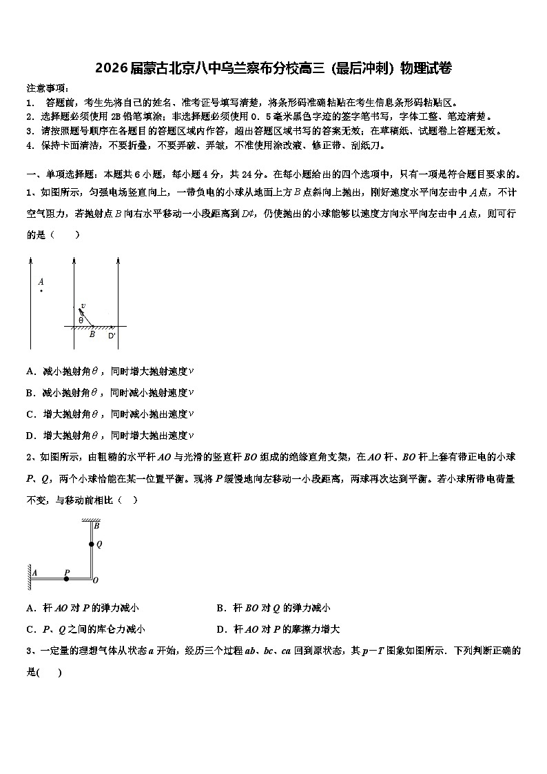 2026届蒙古北京八中乌兰察布分校高三（最后冲刺）物理试卷含解析第1页