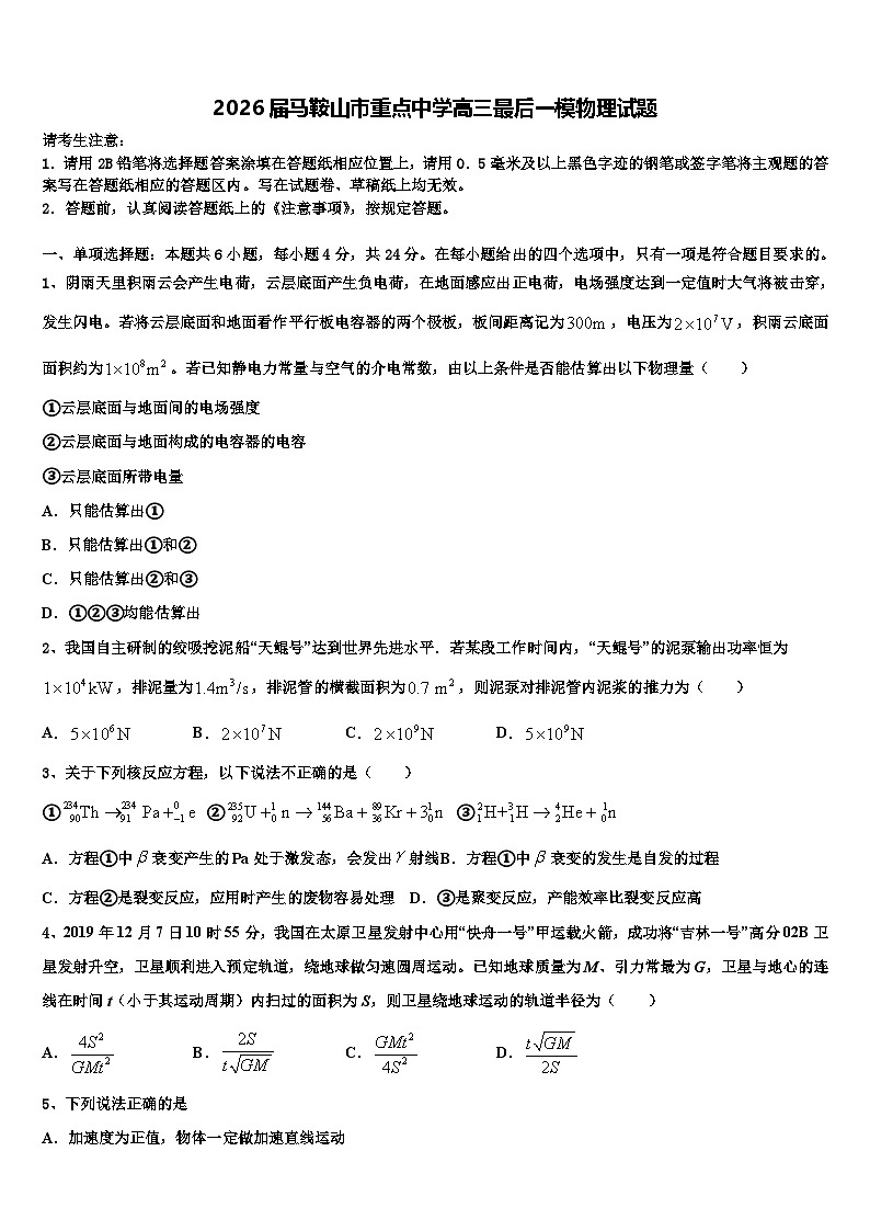 2026届马鞍山市重点中学高三最后一模物理试题含解析第1页