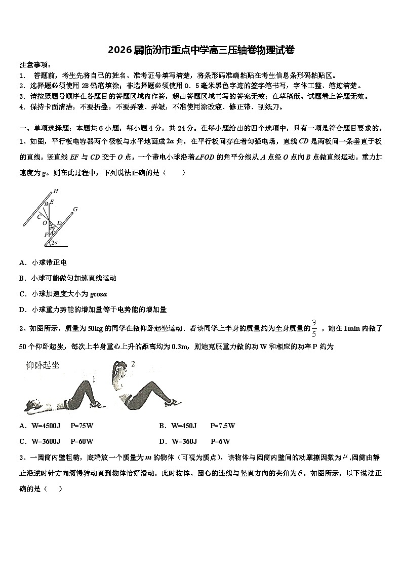 2026届临汾市重点中学高三压轴卷物理试卷含解析第1页