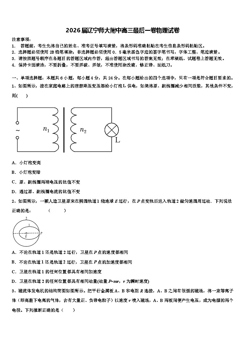 2026届辽宁师大附中高三最后一卷物理试卷含解析第1页