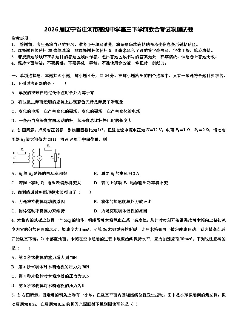 2026届辽宁省庄河市高级中学高三下学期联合考试物理试题含解析第1页