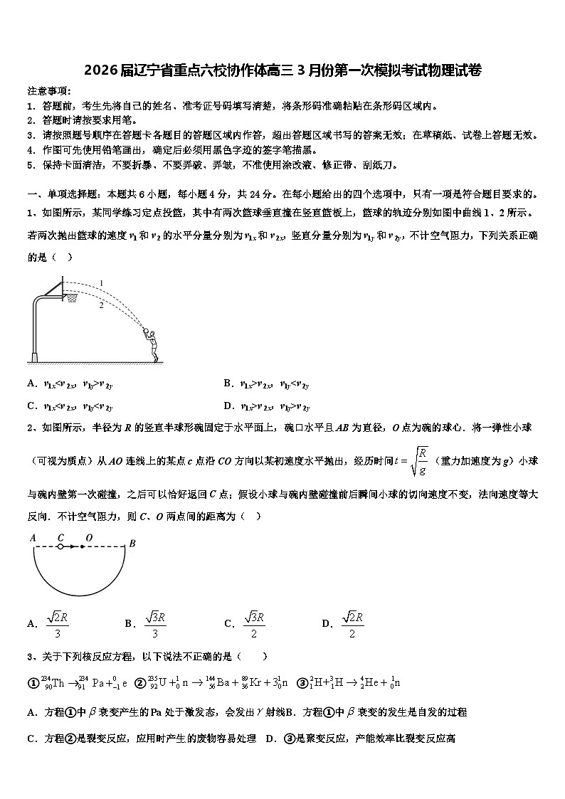 2026届辽宁省重点六校协作体高三3月份第一次模拟考试物理试卷含解析第1页