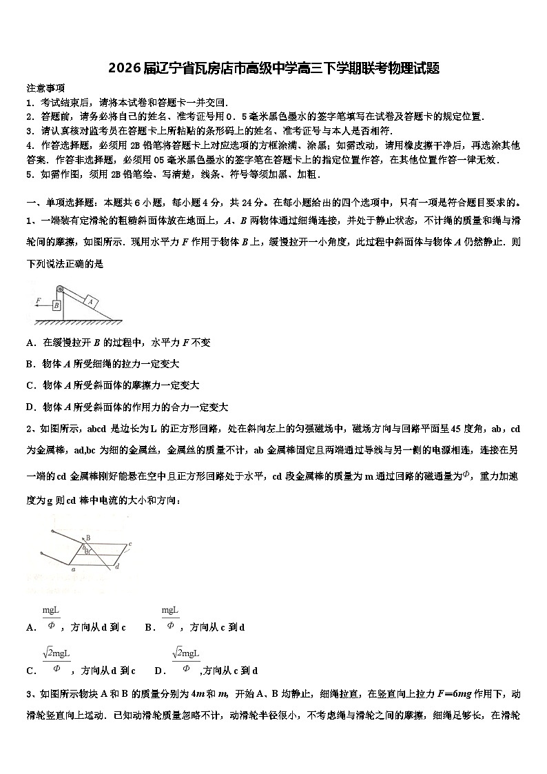 2026届辽宁省瓦房店市高级中学高三下学期联考物理试题含解析第1页