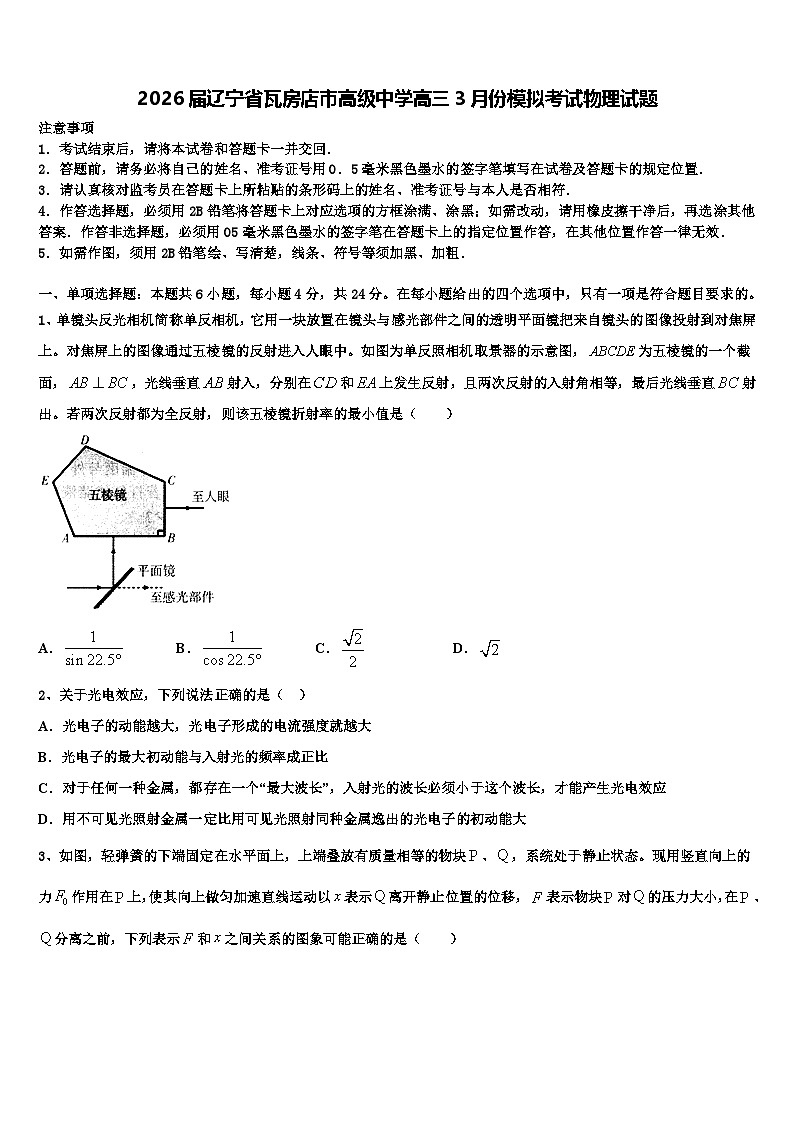 2026届辽宁省瓦房店市高级中学高三3月份模拟考试物理试题含解析第1页