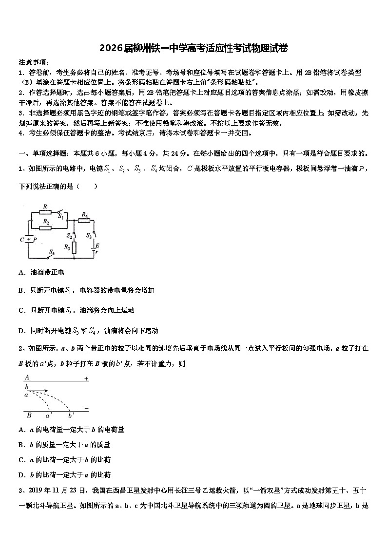 2026届柳州铁一中学高考适应性考试物理试卷含解析第1页
