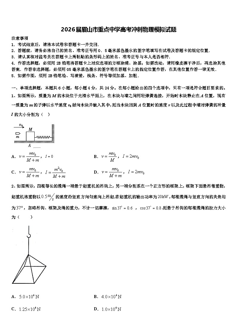 2026届眉山市重点中学高考冲刺物理模拟试题含解析第1页