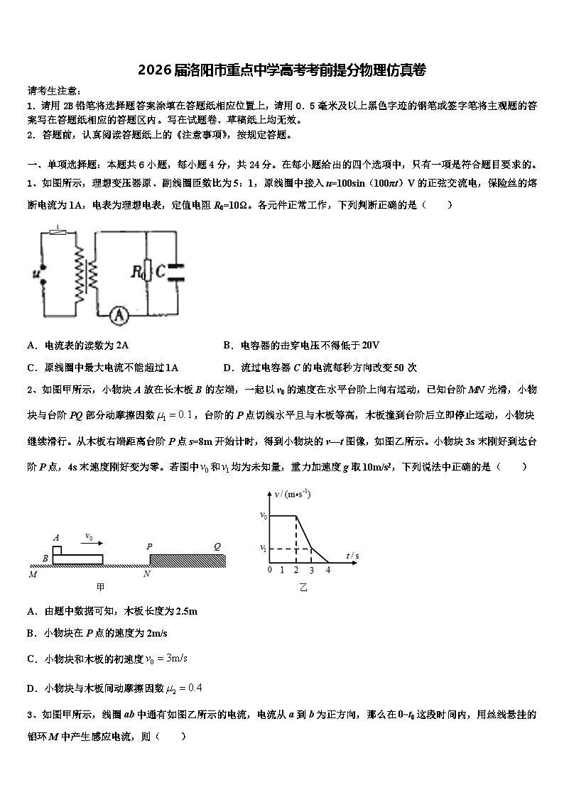 2026届洛阳市重点中学高考考前提分物理仿真卷含解析第1页