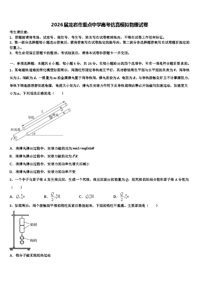 2026届龙岩市重点中学高考仿真模拟物理试卷含解析第1页