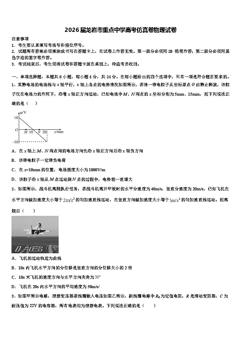 2026届龙岩市重点中学高考仿真卷物理试卷含解析第1页