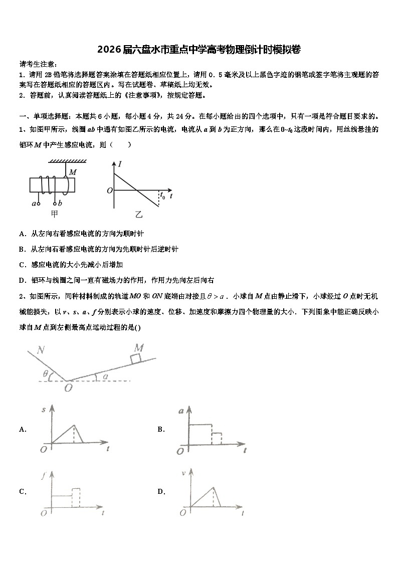 2026届六盘水市重点中学高考物理倒计时模拟卷含解析第1页