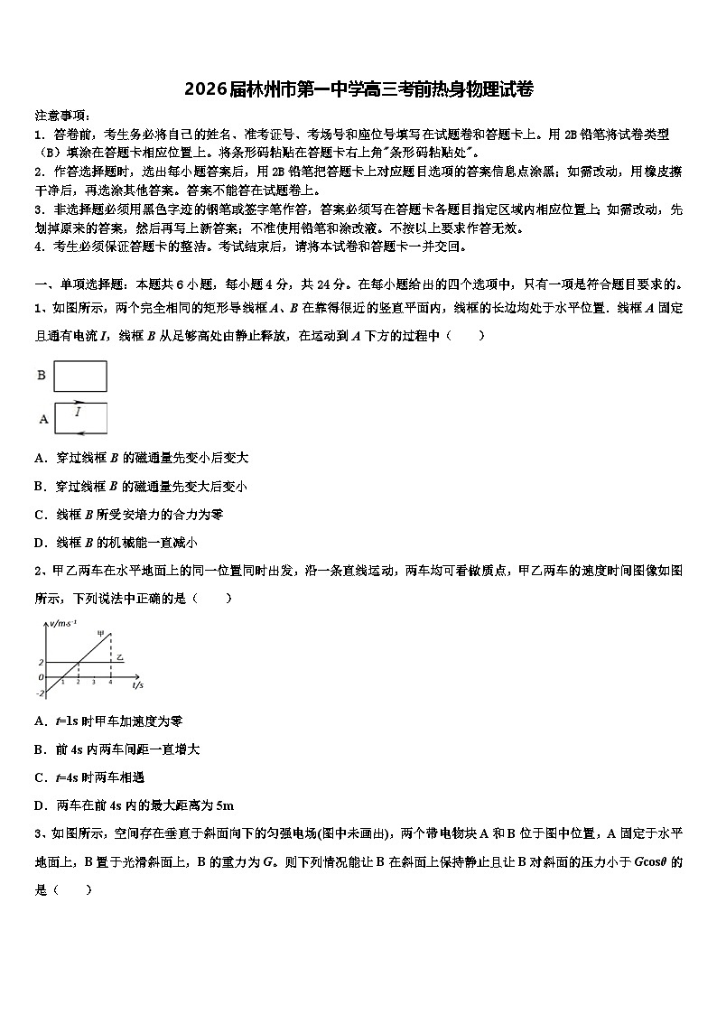 2026届林州市第一中学高三考前热身物理试卷含解析第1页