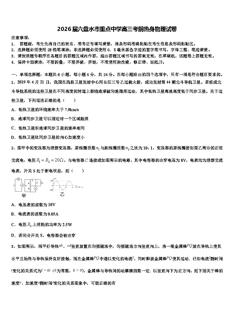 2026届六盘水市重点中学高三考前热身物理试卷含解析第1页