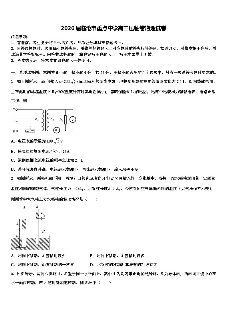 2026届临沧市重点中学高三压轴卷物理试卷含解析第1页