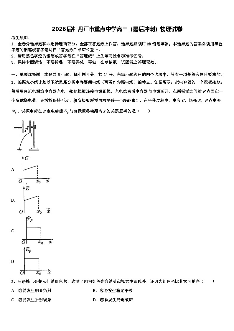 2026届牡丹江市重点中学高三（最后冲刺）物理试卷含解析第1页