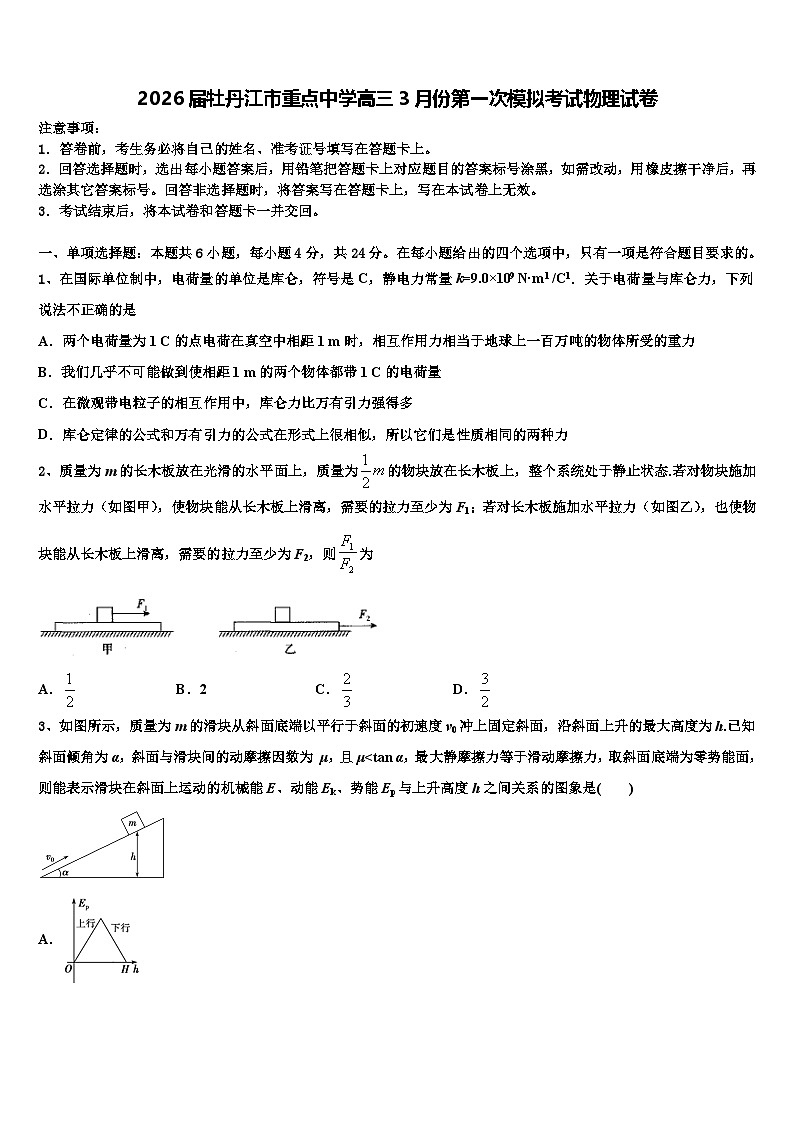 2026届牡丹江市重点中学高三3月份第一次模拟考试物理试卷含解析第1页