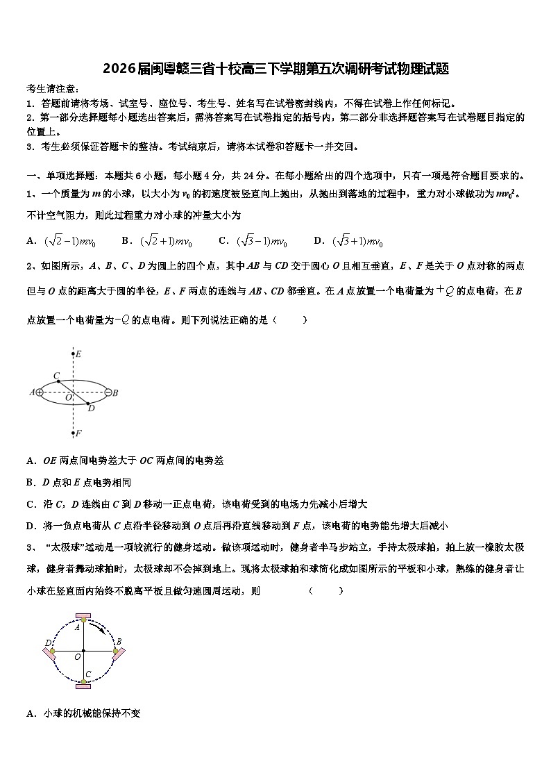 2026届闽粤赣三省十校高三下学期第五次调研考试物理试题含解析第1页