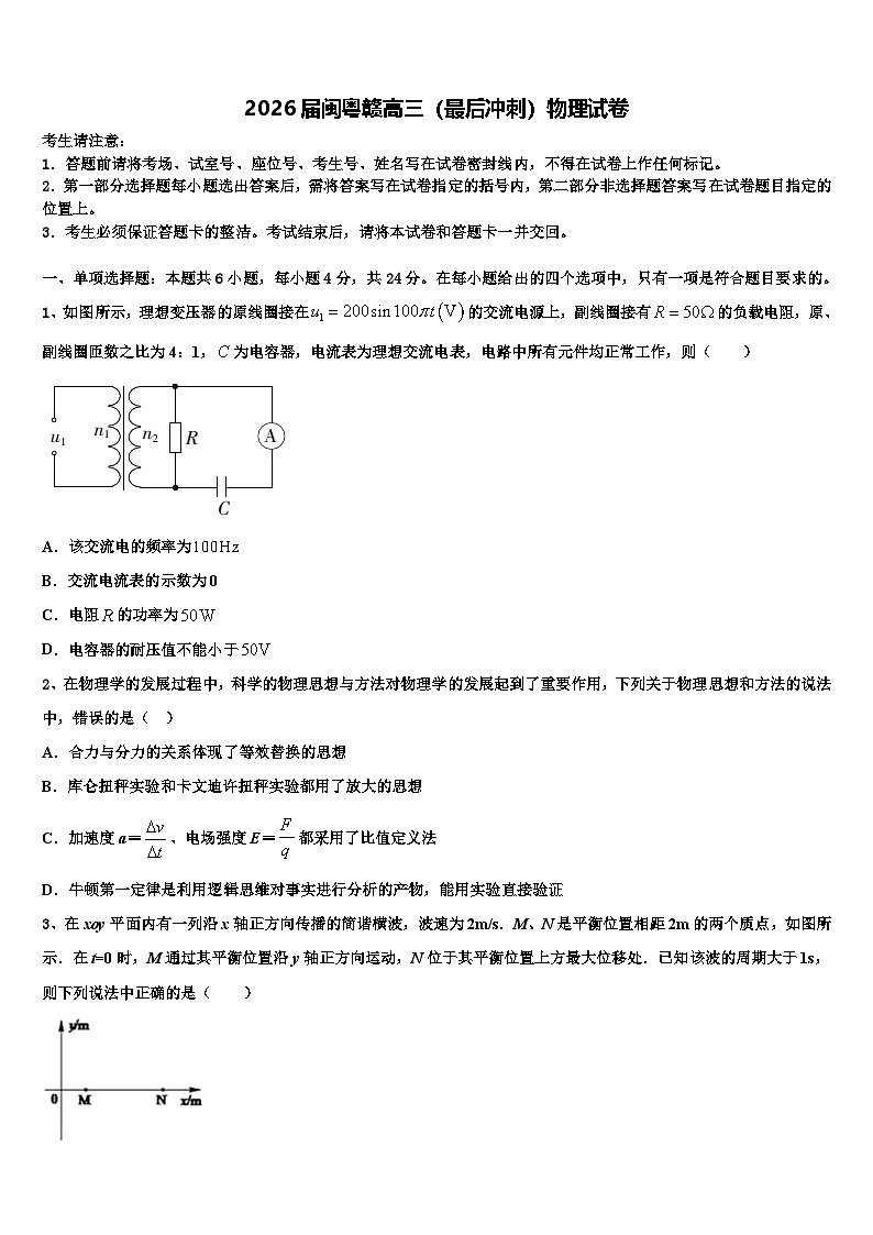 2026届闽粤赣高三（最后冲刺）物理试卷含解析第1页