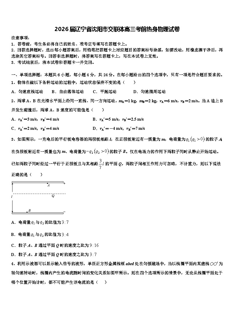 2026届辽宁省沈阳市交联体高三考前热身物理试卷含解析第1页