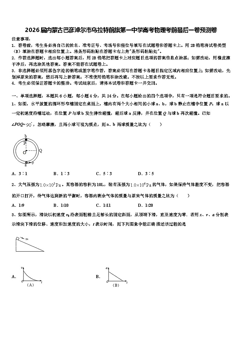 2026届内蒙古巴彦淖尔市乌拉特前旗第一中学高考物理考前最后一卷预测卷含解析第1页