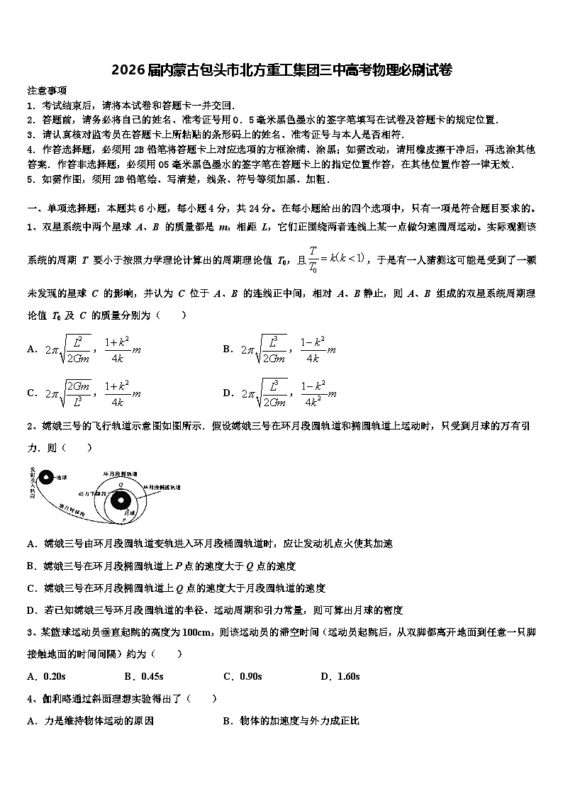 2026届内蒙古包头市北方重工集团三中高考物理必刷试卷含解析第1页